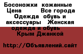 Босоножки  кожанные. › Цена ­ 800 - Все города Одежда, обувь и аксессуары » Женская одежда и обувь   . Крым,Джанкой